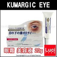 KUMARGIC EYE 去除淡化 黑眼圈 眼霜 保濕滋潤 美容液 熊貓眼 20g 日版 LUCI日本代購