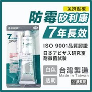 ⚡️免擠壓槍⚡️7年長效防霉矽利康 無污染配方 廚房流理台填縫 浴室浴缸地面接縫 金屬黏著 油老爺