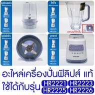 อะไหล่เครื่องปั่น philips โถปั่นน้ำ ใบมีด มอเตอร์เครื่องปั่น (แท้100%)สำหรับ เครื่องปั่นฟิลิปส์ HR22