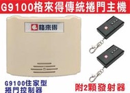 遙控器達人}G9100格來得傳統捲門主機,確認馬達品牌使用快速接頭,馬達運轉上時按下先停在下,上下運轉可保護馬達長久,防