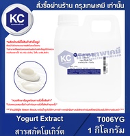 Yogurt Extract : สารสกัดโยเกิร์ต (T006YG)