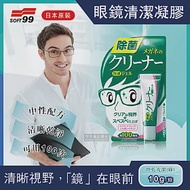 2罐超值組【日本SOFT99】眼鏡清潔凝膠劑(眼鏡不起霧 口罩戴得住)綠色*2組