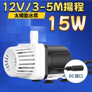 12V Pumping Motor 12V Brushless Water Pump High Flow 12V/3-5M Heading Aquaponics Aquarium Solar Pump
