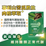 [薇爾艾伯] 山苦瓜胜肽+肉桂萃取 糖友必備 (30入/盒)-1入組