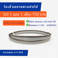 ใบเลื่อยสายพานตัดไม้ 2240 x 13 x 0.9 มม. | ฟันหยาบ 3 TPI | ใช้กับ Makita LB1200F | ใบเลื่อยคุณภาพสูง