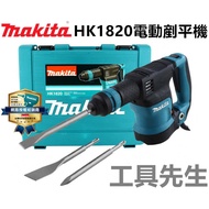 Makita 牧田 HK1820 電動剷平機 破碎機 鑿破機 四溝SDS 磁磚剔除 工具先生 詳見包裝