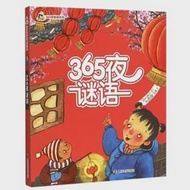 小人國·365夜故事系列：365夜謎語 作者：袁文超