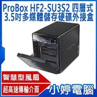【小婷電腦】全新 ProBox HF2-SU3S2 四層式USB 3.0+eSATA 3.5吋多媒體儲存硬碟外接盒