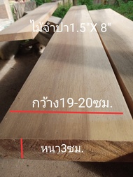 ไม้จำปา(Wood)1.5"X8" ชื่อไม้Chempaka Wood เป็นเนื้อแข็งกลาง มีลายไม้สีเทาปนขาว (ไสกบพร้อมนำไปใช้งาน)