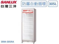 【南霸天電器】SANLUX 三洋305公升 防霧裝置 自動循環 省電餐飲冷藏櫃 SRM-305RA