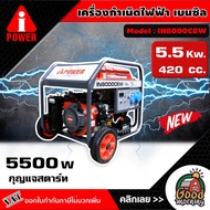 A-i-POWER 🚚 เครื่องกำเนิดไฟ รุ่น IN8000CEW 5.5KW กุญแจสตาร์ท  **ทักแชทก่อนกดสั่งซื้อนะคะ**  ปั่นไฟ เ