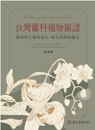 台灣蘭科植物圖譜 ：探索野生蘭的演化、歷史與種類鑑定 電子書