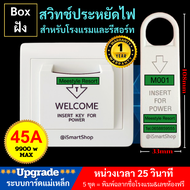 สวิทซ์ประหยัดไฟ สวิทซ์ คีย์แท็ก ระบบการ์ดแม่เหล็ก card for power Electric saver สำหรับโรงแรม รีสอร์ท