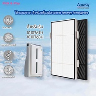 HEPA filter / Carbon filter ไส้กรองอากาศ / แผ่นคาร์บอน เทียบเท่าสเปค สำหรับ เครื่องฟอกอากาศ Amway Atmosphere