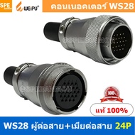 [ 1 ชุด ] WS28 TQM+ZQF 24P ผู้ต่อสาย เมียต่อสาย 24พิน Aviation Plug Weipu Connector WS28 ปลั๊กเหล็ก 