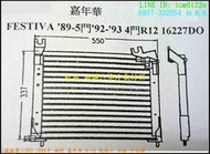 (請詢價)1989-1993年 福特 嘉年華 R-12 散熱片 冷排 平面圖
