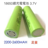 18650 鋰電池 3.7v 足量 2200mA / 2600mA 充電電池 行動電源 強光LED燈 手電筒 充電寶