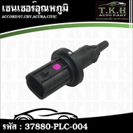 Temperature Sensor ACCORD'07 CRV ACURA CIVIC 37880-PLC-004