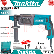 💥 MAKITA Rotary Hammer Drill 26mm. สว่านโรตารี่ 3 ระบบ สว่านไฟฟ้า สว่านเจาะกระแทก รุ่น 2470FT (งานไต