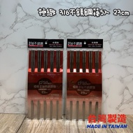 Made In Taiwan Extreme PERFECT 316 Stainless Steel Chopsticks 5pcs 23cm Chopstick Set Stainless Stee