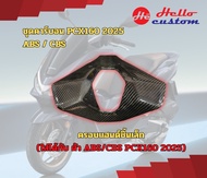 ชุดคาร์บอน New PCX160 2025 ABS / CBS อ่านรายละเอียดให้ชัดเจน***