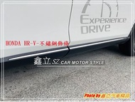 ※ 鑫立汽車精品 ※ HRV 22-24年 原廠型 不銹鋼 銀色 車門飾條 車側飾條 黏貼 台製 副廠件