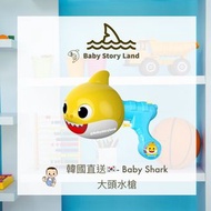 韓國直送🇰🇷 baby shark 大頭水槍