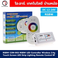 RGBW CON-002 LED Controller RGBW Wireless 2.4g Touch Screen LED Strip Lighting Remote Control RF ชุด