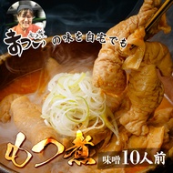 【ふるさと納税】国産豚もつ使用！柔らかい究極のもつ煮 味噌味 500g(2人前)×5袋 10人前 もつ煮のまつい | もつ煮込み 味噌もつ煮 冷蔵 おつまみ お取り寄せ レトルト 冬 鍋 埼玉県 東松