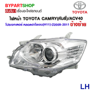 ไฟหน้า TOYOTA CAMRY(คัมรี่)/ACV40 โปรเจคเตอร์ หลอดฮาโลเจน(H11) ปี2009-2011 (งานแท้ DEPO)