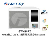 格力 - GWH18PZ GREE格力 2匹 G-Panel 變頻雙黑鑽 WIFI智能 R32雪種冷暖窗口式冷氣機 [原裝行貨]