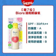 Biore UV Mild Milk 溫和防曬乳