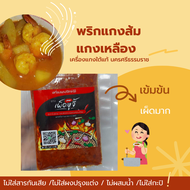 พริกแกงส้ม แกงเหลือง 100 กรัม เครื่องแกงใต้แท้ นครศรีธรรมราช  ไม่ใส่สารกันเสีย ไม่ผสมน้ำ ไม่ใส่ผงปรุ