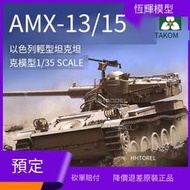 預售 三花TAKOM 2036 1/35 以色列AMX-13/75輕型坦克 2in1
