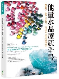 能量水晶療癒全書：頻率對了，你的人生就對了！找出你身心靈的能量調音師