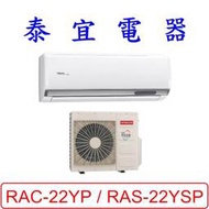 【泰宜電器】日立 RAS-22YSP / RAC-22YP 變頻冷暖分離式冷氣【另有RAC-22NP】