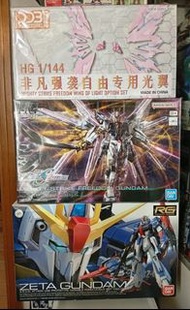 Hg 非凡突擊自由高達 freedom+國產光翼
Rg z高達 zeta gundam 非mg sd bb戰士 變形金剛