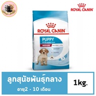 Royal Canin Medium Puppy 1kg อาหารเม็ดลูกสุนัข พันธุ์กลาง อายุ 2-12 เดือน (Dry Dog Food, โรยัล คานิน)