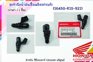 หัวฉีดแท้ 8P (เล็ก) อัตราการจ่ายน้ำมัน 170 CC (16450-K15-921) 110iลูก53-54 น้ำมัน E85 พอดี