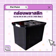 กล่องพลาสติก ขนาด 65/100 ลิตร (มีล้อ) ลังพลาสติก กล่องอเนกประสงค์ กล่องเก็บของ กล่องจัดเก็บของ ลังอเนกประสงค์