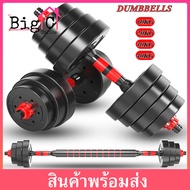 BigC ดัมเบล 10 kg ดัมเบล 20kg ดัมเบล30kg ดัมเบลปรับน้ำหนัก ดัมเบล 40 kg Dumbbell ดัมเบลล์ ที่ยกน้ำหนัก