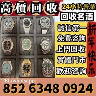免費上門 高價回收 舊手錶 二手錶 壞手錶 古董手錶 勞力士 Rolex 好壞都收 帝舵 帝陀 tudor 勞力士Rolex、歐米茄Omega、帝舵帝陀Tudor、百达翡丽PP 、爱彼AP、伯爵Pia