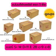 5-Layer Thick Postal Box Small Size S+ M D+11 E 2B c+9 c+8 Made From KA Paper 125 Grams