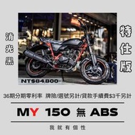 【普洛吉村】新車/無ABS/ 宏佳騰 MY150 黑/特仕版/送取多好禮/多聊聊