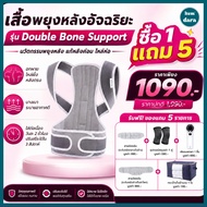 Max Globle เสื้อพยุงหลังอัจฉริยะ รุ่น Double Bone Support พร้อมของแถม 5 ชิ้น