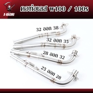 คอท่อเลส w100 100s (ขนาด25ออก28,28ออก32,32ออก35มิล,32ออก38มิล) คอท่อ2ท่อน คอท่อ เวฟ100 เวฟ100เก่า เว