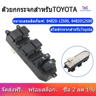 กระจกไฟฟ้ารถยนต์ตัวควบคุมหลัก Switch 84820-12500สำหรับ Toyota โคโรลล่าออริส Yaris