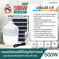 ไฟตุ้ม LED 500W 1000W 1500W  แสงขาว และ 3 สี ไล่ยุงได้ Solar Cell Solar Light โซล่าเซลล์ พร้อมแผง มี