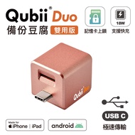 Qubii Duo USB-C 備份豆腐 (iOS/android雙用版)-玫瑰金