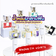 ยอดขายการันตีคุณภาพ  มาดามฟิน ครบ 9 กลิ่น  2, 3 ml เหมือนขวดใหญ่ ไม่ใช่น้ำหอมผสม‼️